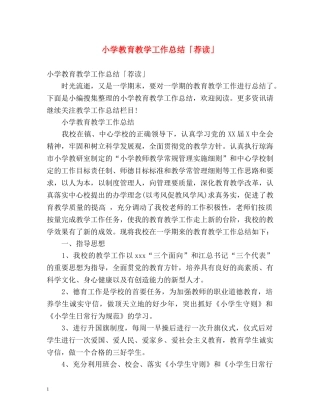 小学教育教学工作总结「荐读」 
