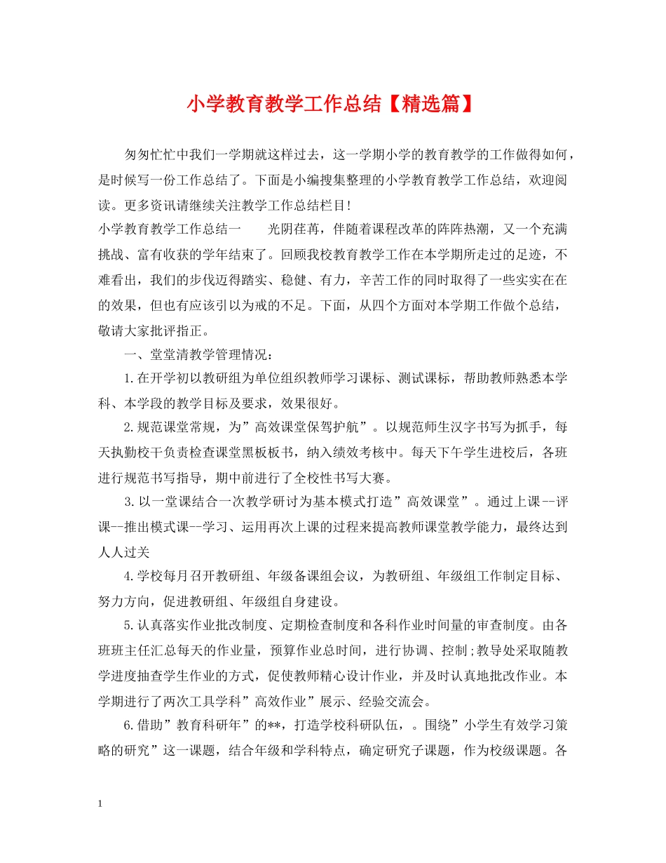 小学教育教学工作总结【精选篇】 _第1页