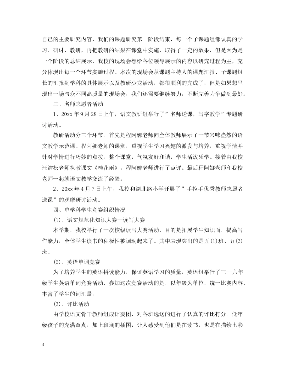 小学教育教学工作总结【精选篇】 _第3页