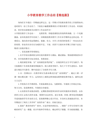 小学教育教学工作总结【精选篇】 