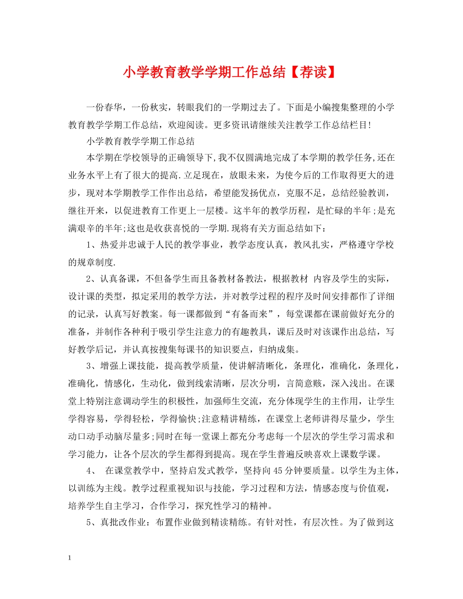 小学教育教学学期工作总结【荐读】 _第1页
