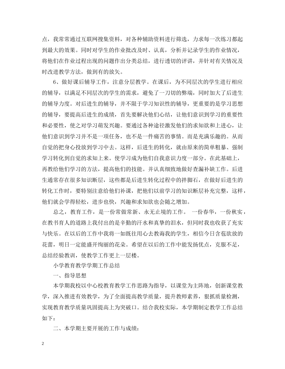 小学教育教学学期工作总结【荐读】 _第2页