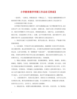小学教育教学学期工作总结【荐读】 