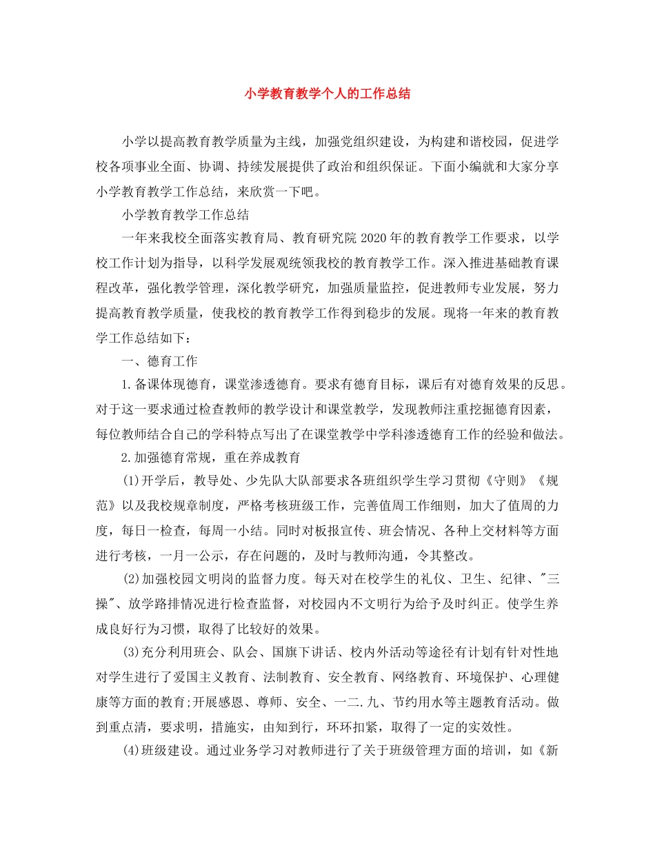 小学教育教学个人的工作总结 _第1页