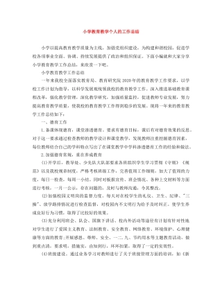 小学教育教学个人的工作总结 