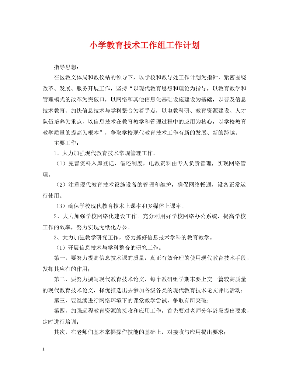 小学教育技术工作组工作计划 _第1页