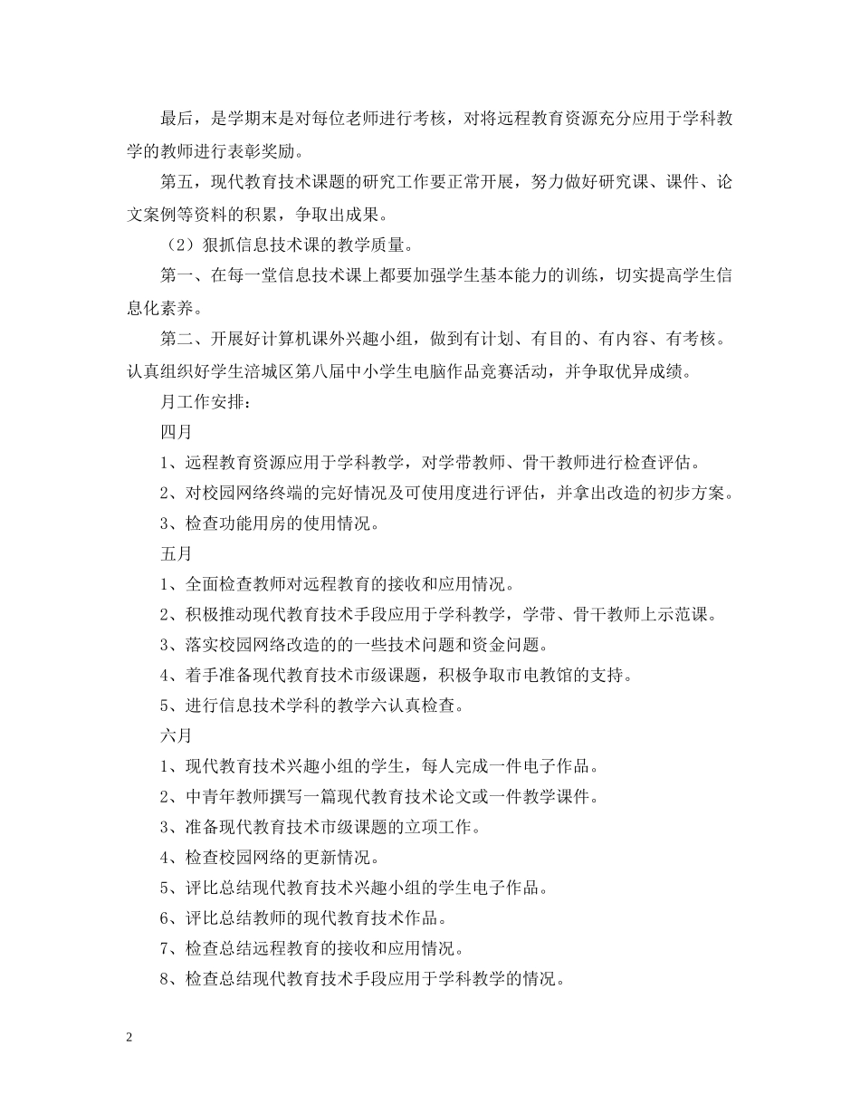 小学教育技术工作组工作计划 _第2页
