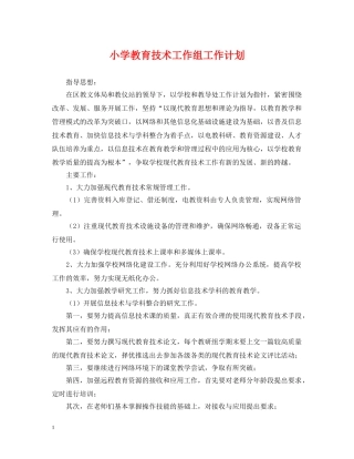 小学教育技术工作组工作计划 