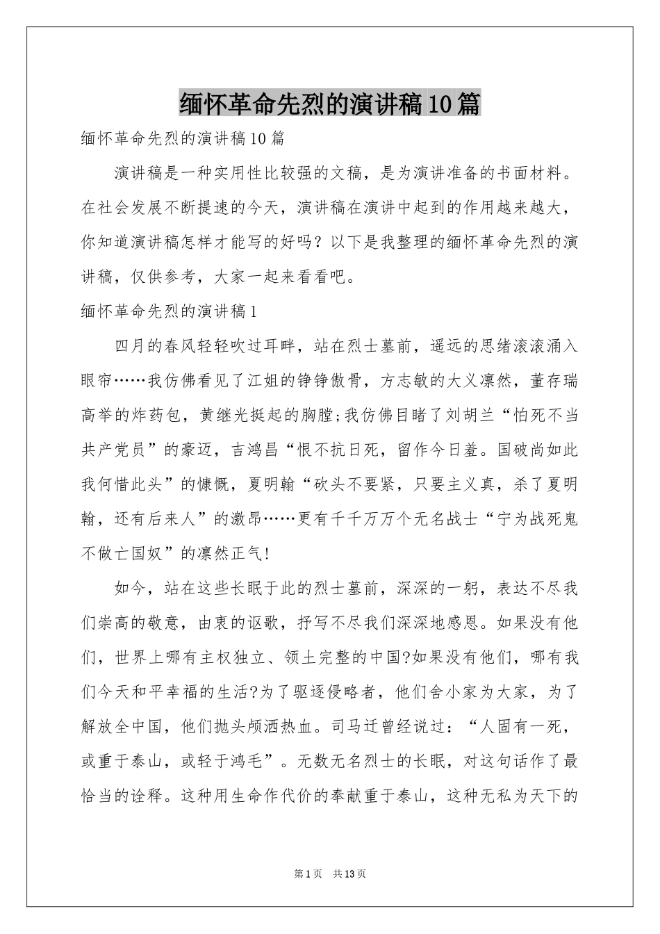 缅怀革命先烈的演讲稿10篇_第1页