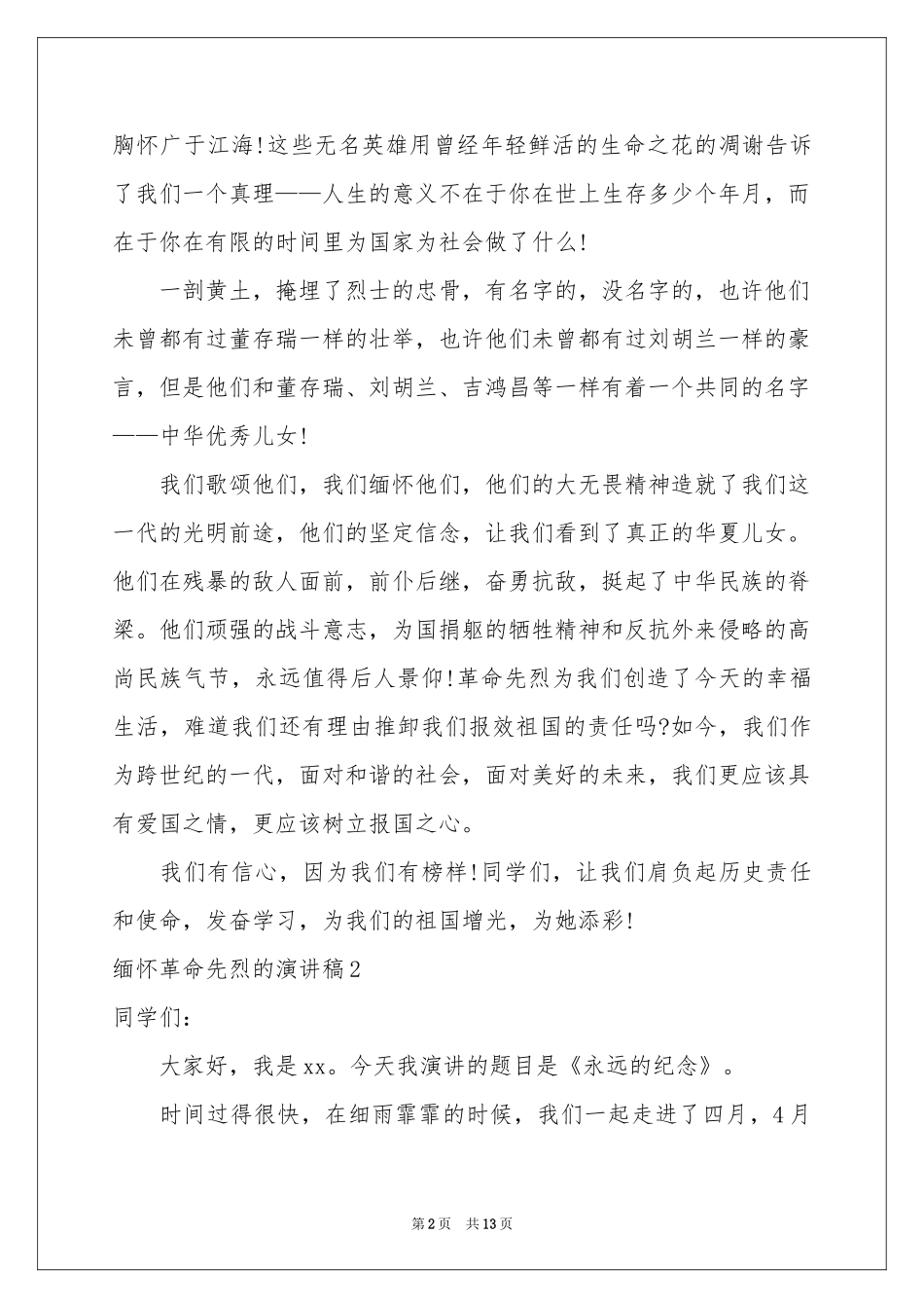 缅怀革命先烈的演讲稿10篇_第2页