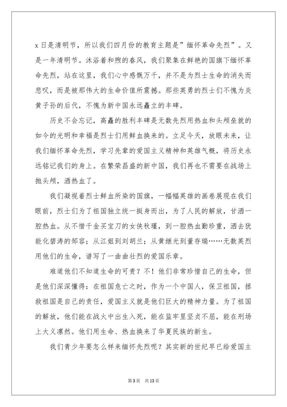 缅怀革命先烈的演讲稿10篇_第3页