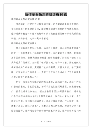 缅怀革命先烈的演讲稿10篇