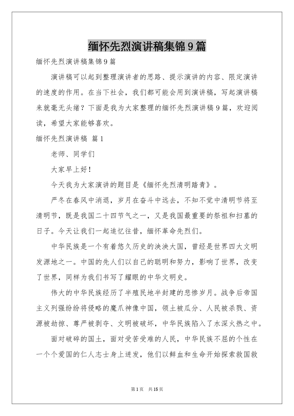 缅怀先烈演讲稿集锦9篇_第1页