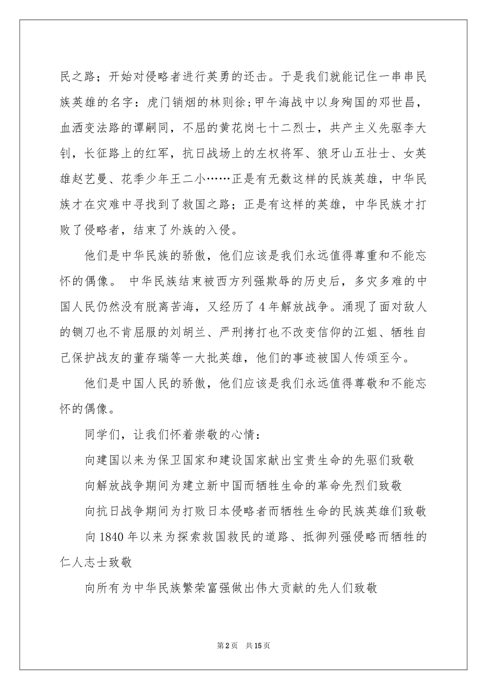 缅怀先烈演讲稿集锦9篇_第2页
