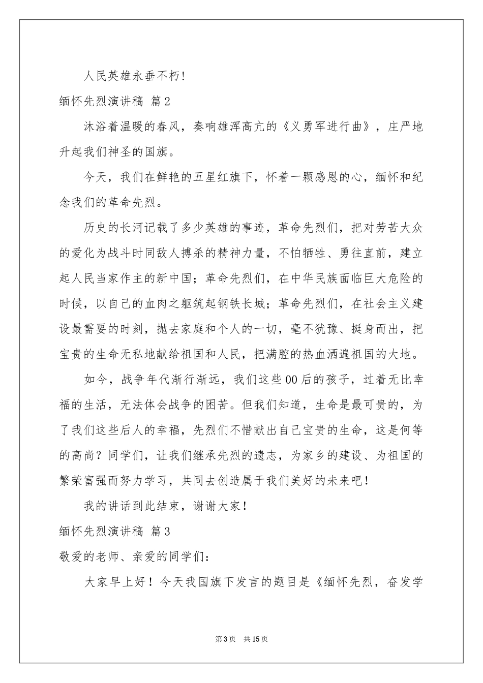 缅怀先烈演讲稿集锦9篇_第3页