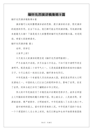 缅怀先烈演讲稿集锦9篇