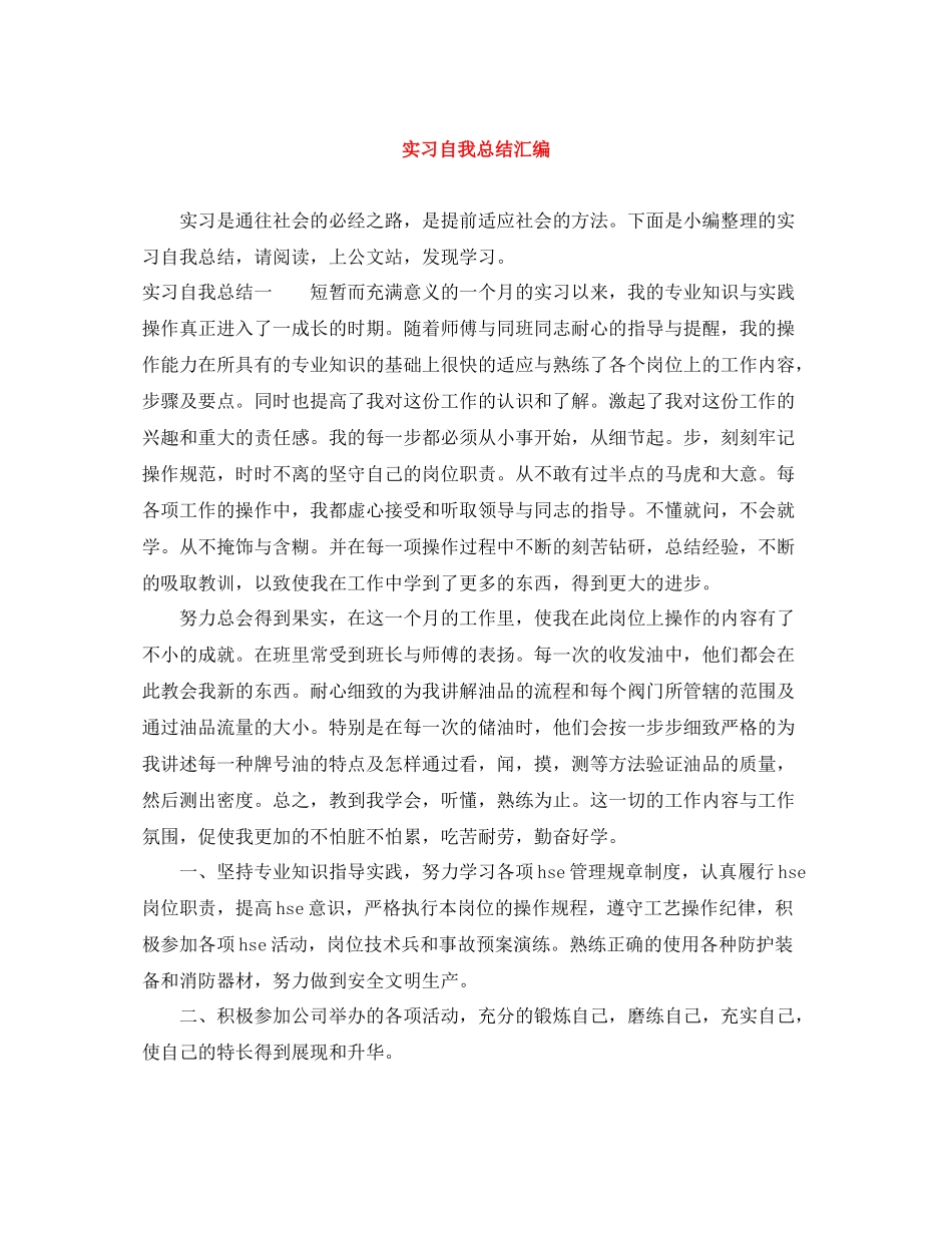 实习自我总结汇编_第1页