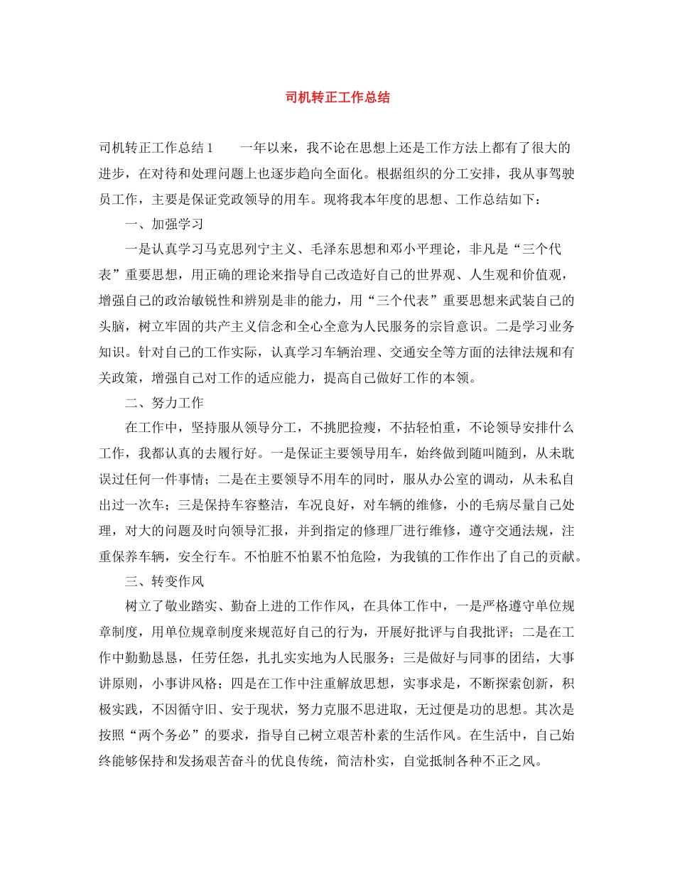 司机转正工作总结_第1页