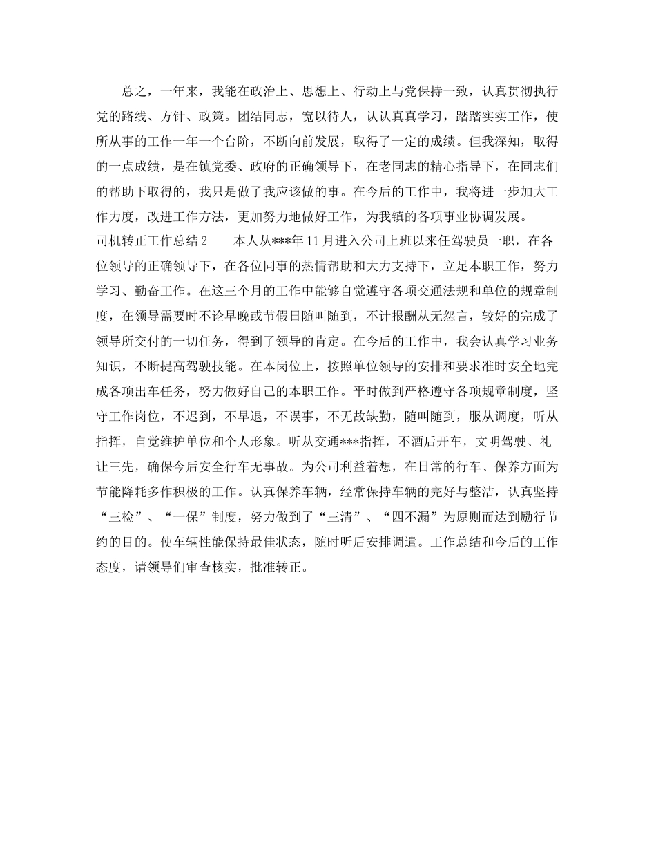 司机转正工作总结_第2页