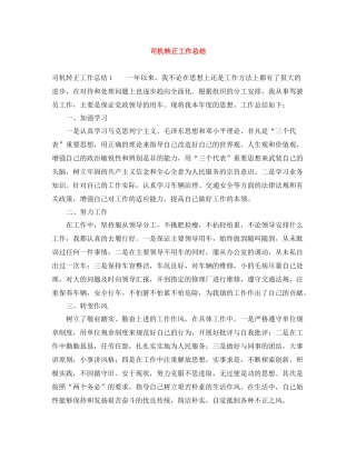 司机转正工作总结