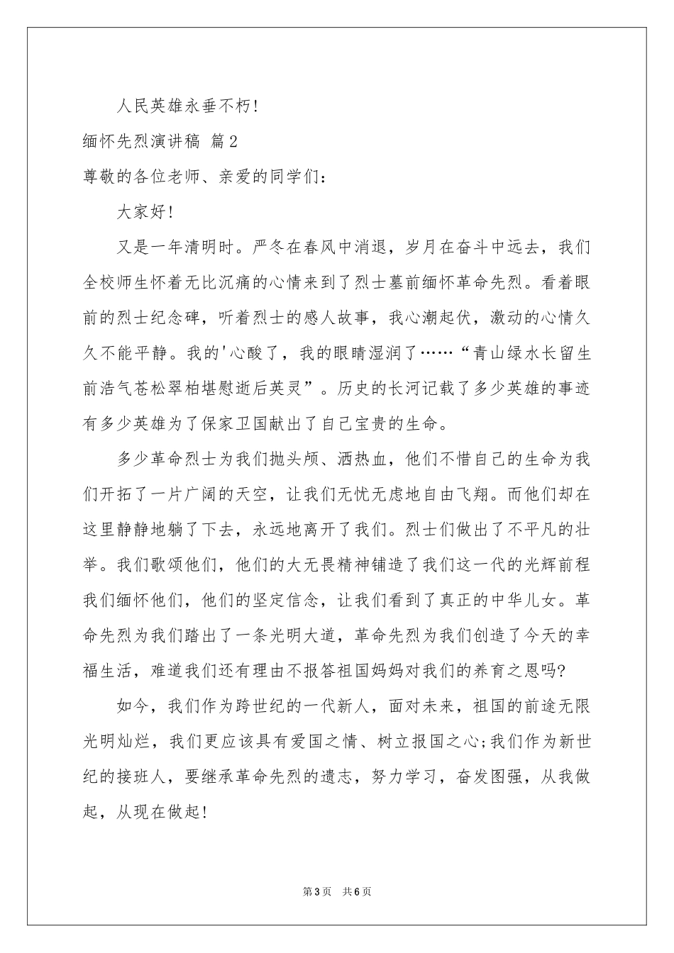 缅怀先烈演讲稿三篇_第3页