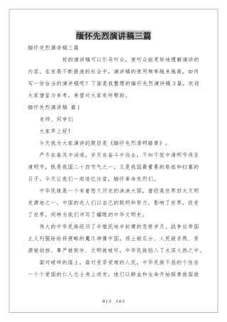 缅怀先烈演讲稿三篇