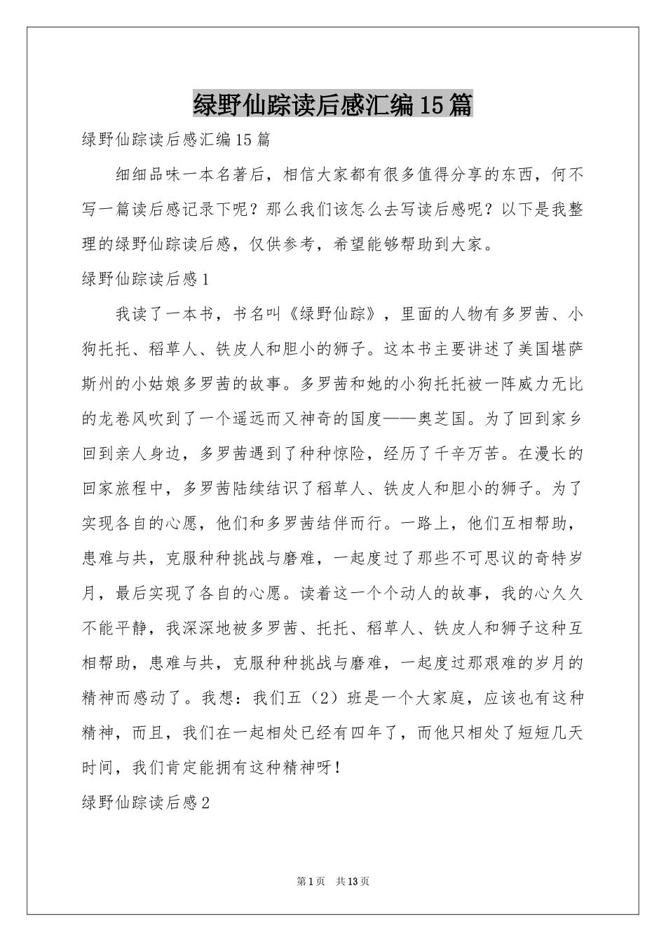 绿野仙踪读后感汇编15篇_第1页