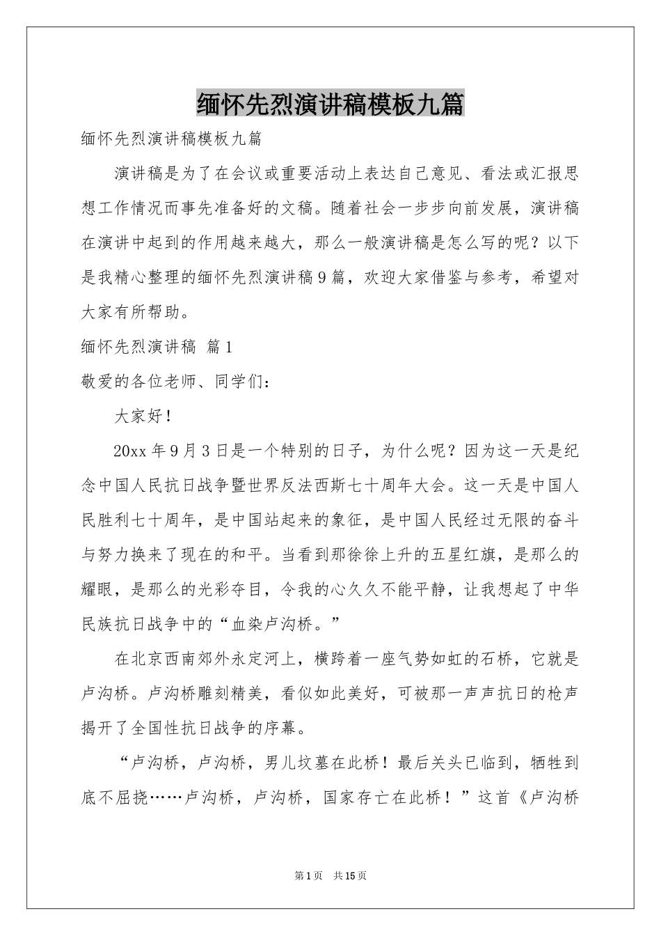 缅怀先烈演讲稿模板九篇_第1页