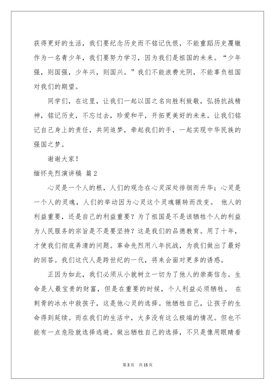 缅怀先烈演讲稿模板九篇_第3页