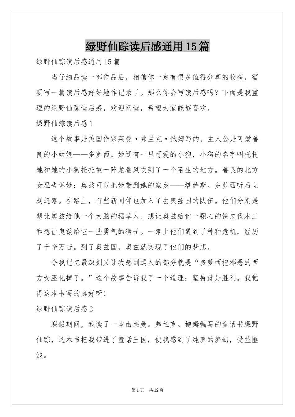 绿野仙踪读后感通用15篇_第1页