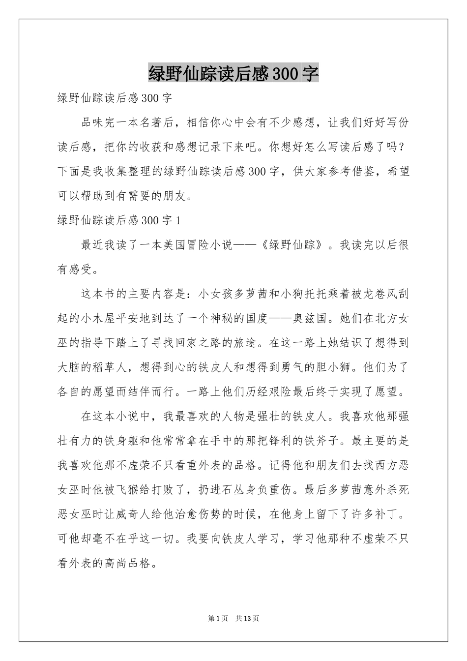 绿野仙踪读后感300字_第1页