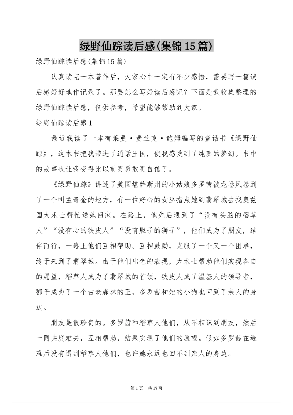 绿野仙踪读后感(集锦15篇)_第1页
