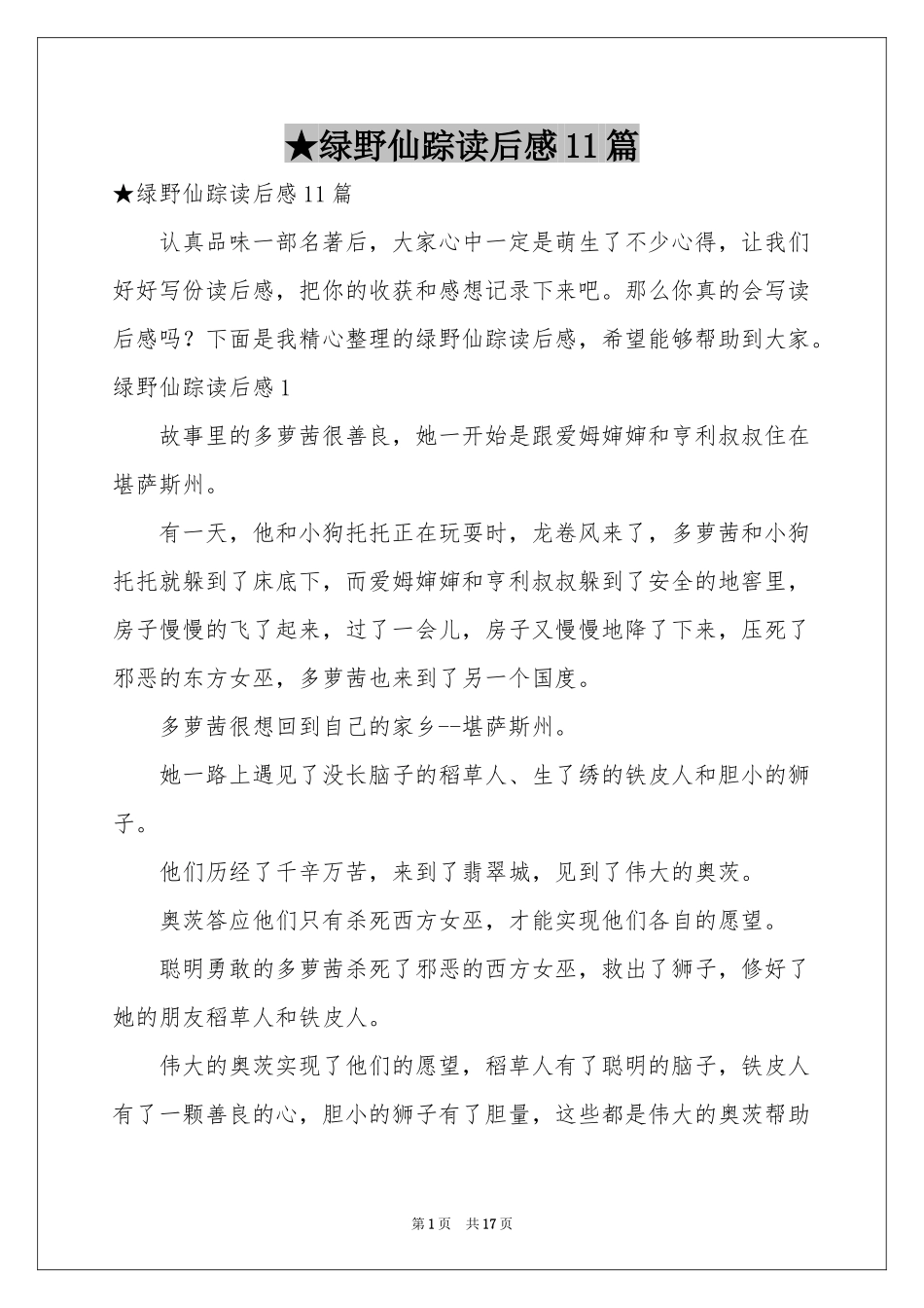 绿野仙踪读后感11篇_第1页