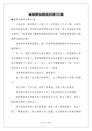 绿野仙踪读后感11篇