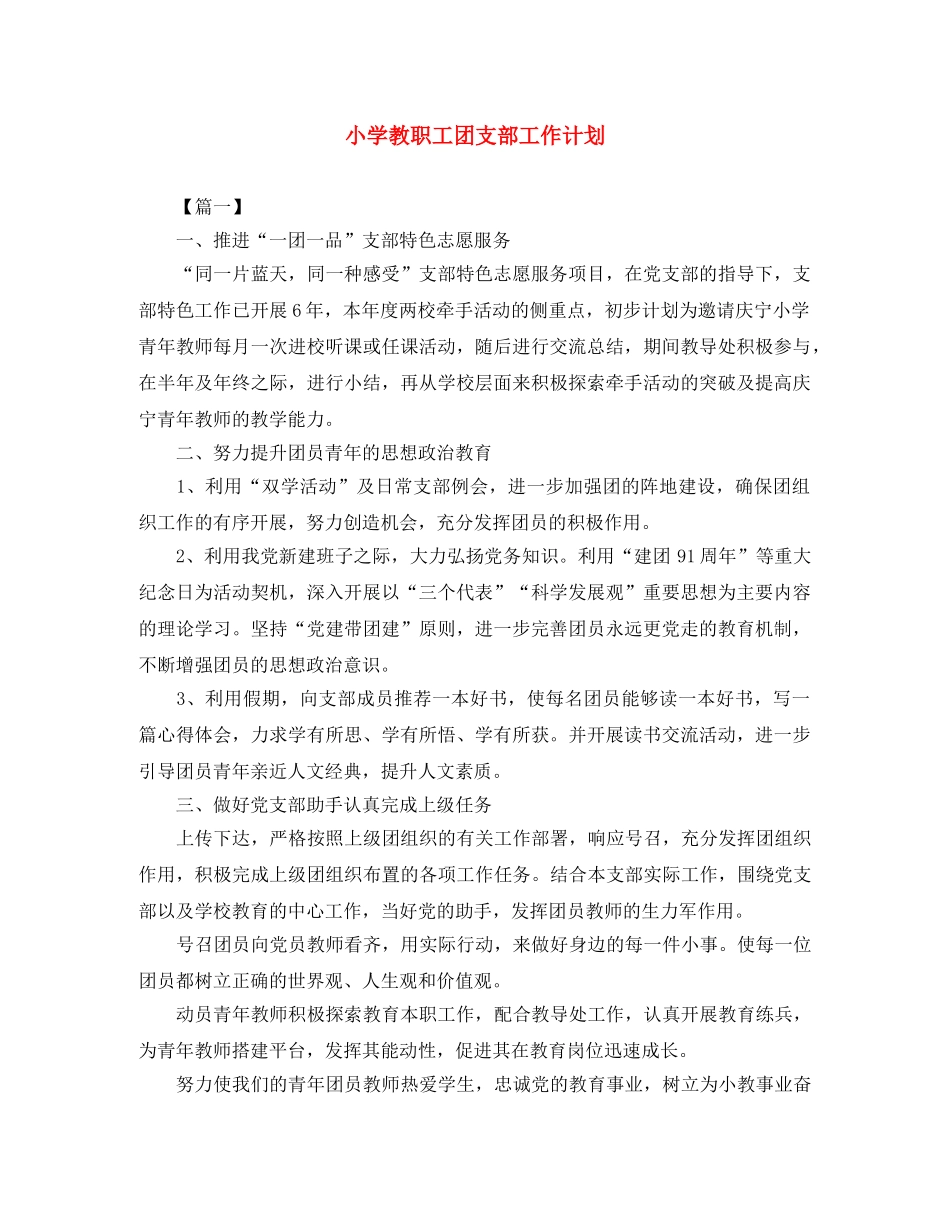 小学教职工团支部工作计划 _第1页