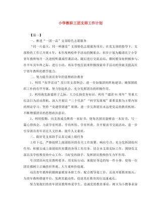 小学教职工团支部工作计划 
