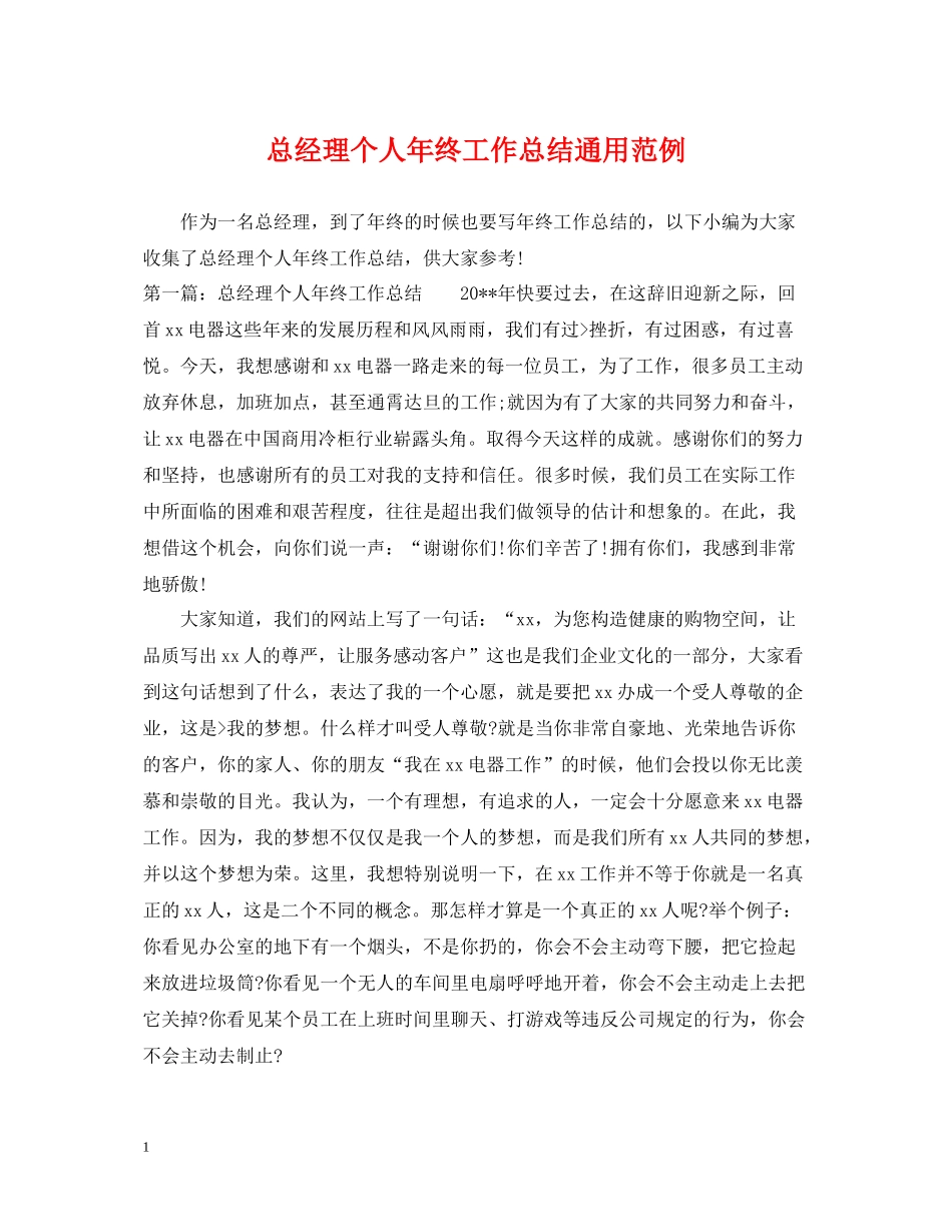 总经理个人年终工作总结通用范例_第1页