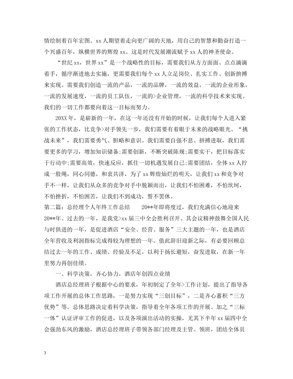 总经理个人年终工作总结通用范例_第3页