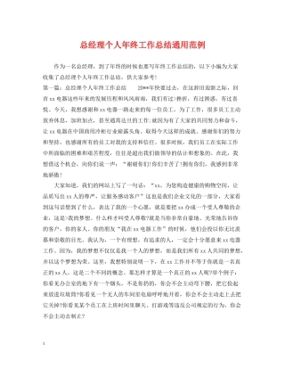 总经理个人年终工作总结通用范例