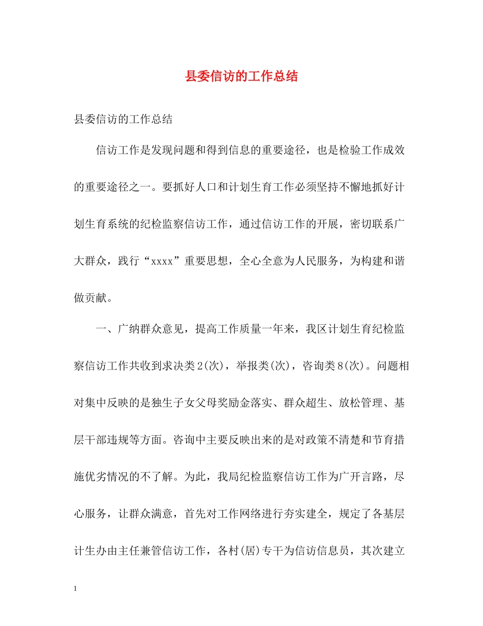 县委信访的工作总结_第1页