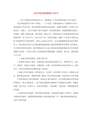 2020年党支部述职报告1000字