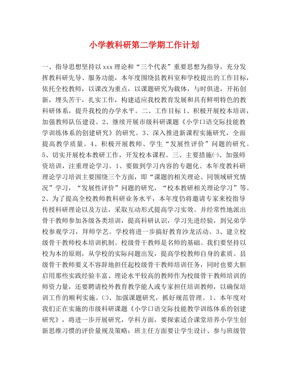 小学教科研第二学期工作计划 _第1页