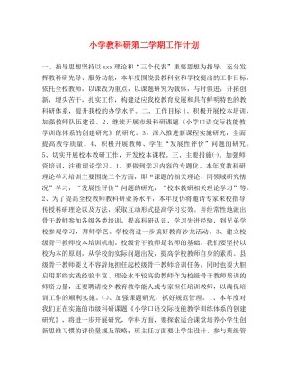 小学教科研第二学期工作计划 