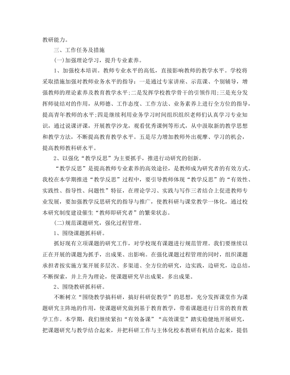 小学教科研工作计划 _第2页