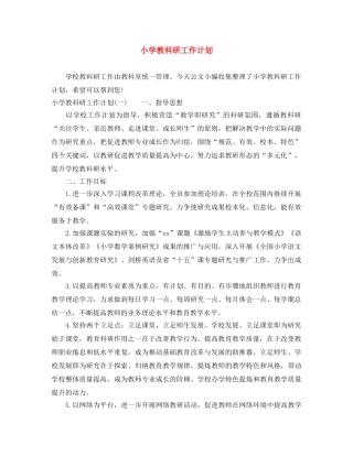 小学教科研工作计划 