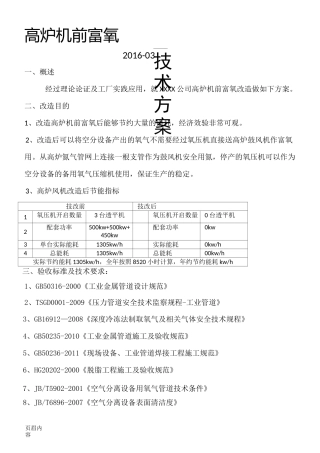 高炉机前富氧项目基本要求