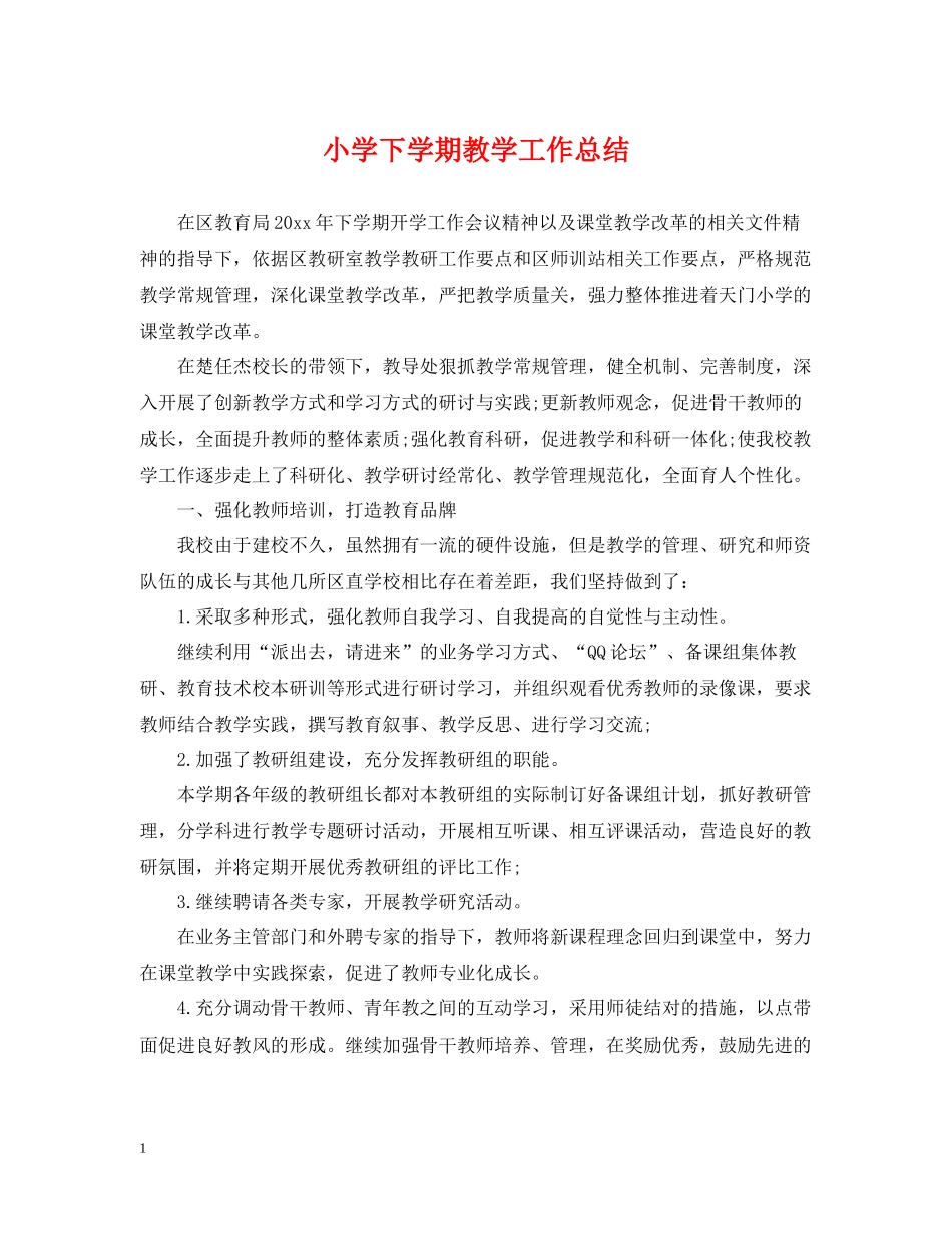 小学下学期教学工作总结_第1页