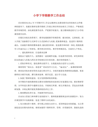 小学下学期教学工作总结