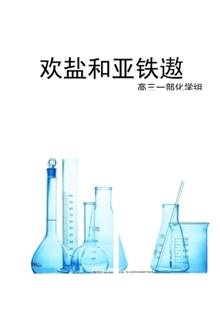 铁盐亚铁盐优质课上课用教案