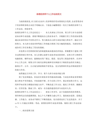 助理经济师个人工作总结范文